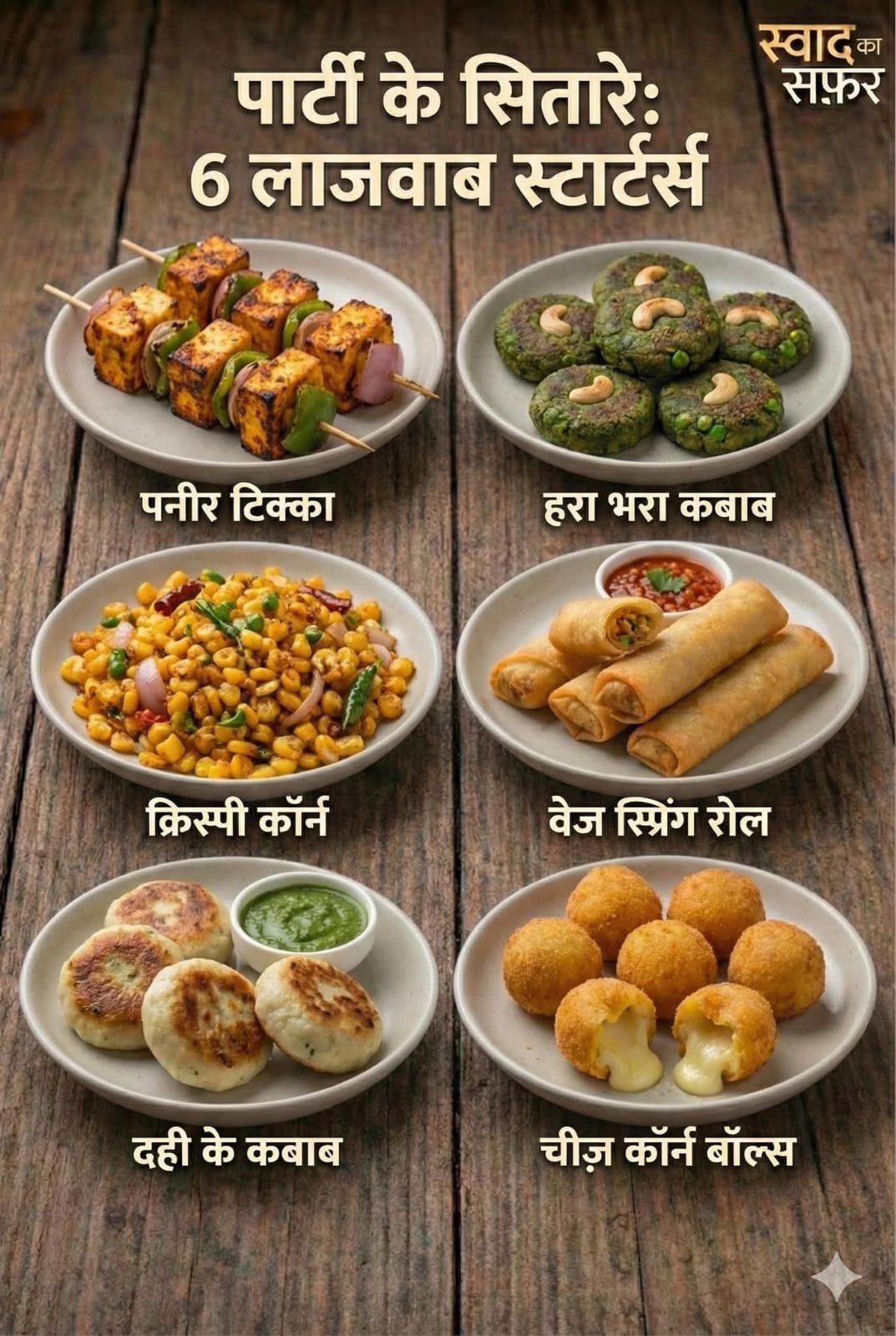 “6 लाजवाब स्टार्टर्स की प्रैक्टिकल रेसिपी: पनीर टिक्का से चीज़ कॉर्न बॉल्स तक”