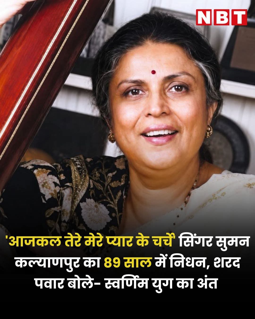 भारतीय संगीत जगत को बड़ा झटका, दिग्गज गायिका सुमन कल्याणपुर का निधन