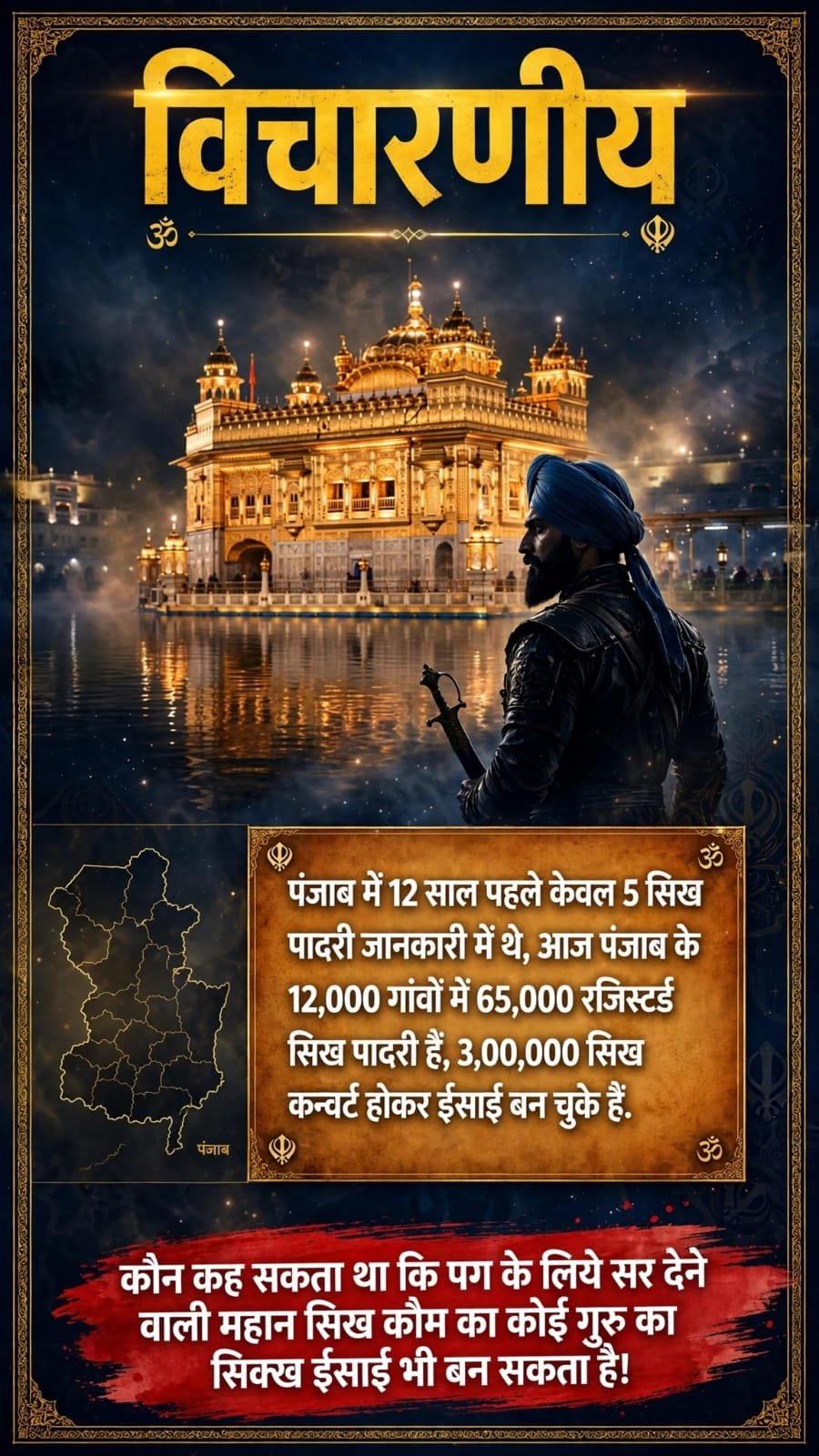 पंजाब में धर्मांतरण को लेकर वायरल दावों ने बढ़ाई चिंता, 65 हजार पादरी और 3 लाख धर्मांतरण के आंकड़ों की पुष्टि अब भी सवालों के घेरे में
