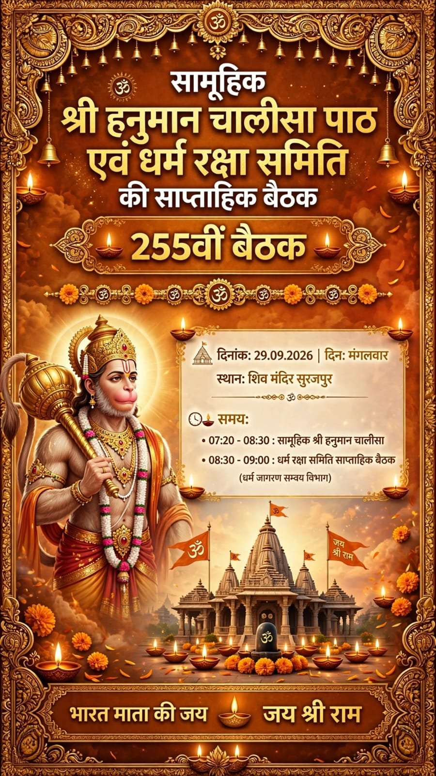 सूरजपुर शिव मंदिर में गूंजा हनुमान चालीसा का जयघोष, धर्म रक्षा समिति की 255वीं साप्ताहिक बैठक सम्पन्न