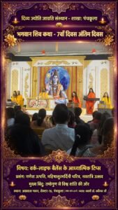 अग्रवाल भवन में 7 दिन चला ज्ञान यज्ञ सम्पन्न, शिव कथा के अंतिम दिन Work-Life Balance और संस्कारों पर हुई चर्चा
