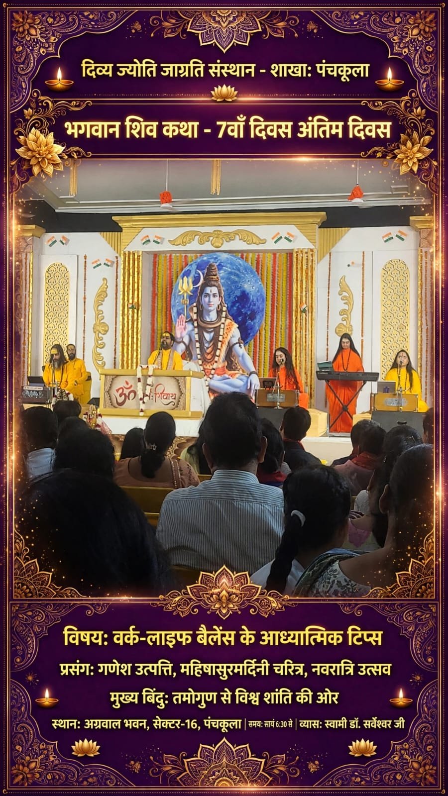 अग्रवाल भवन में 7 दिन चला ज्ञान यज्ञ सम्पन्न, शिव कथा के अंतिम दिन Work-Life Balance और संस्कारों पर हुई चर्चा